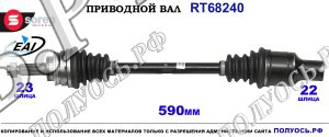 Приводной вал RT68240