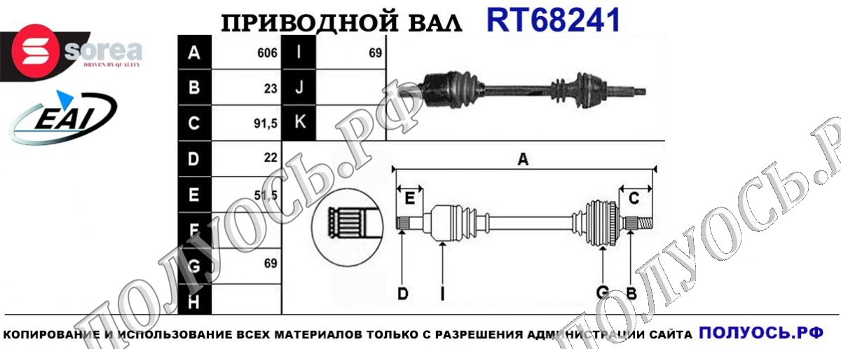 Приводной вал RT68241