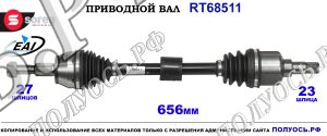 Приводной вал RT68511
