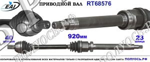 Приводной вал RT68576