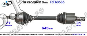Приводной вал RT68585