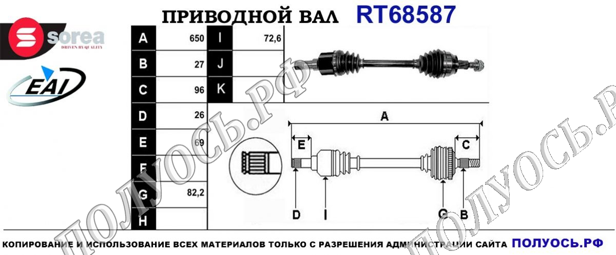 Приводной вал RT68587