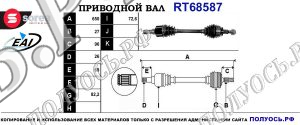 Приводной вал RT68587