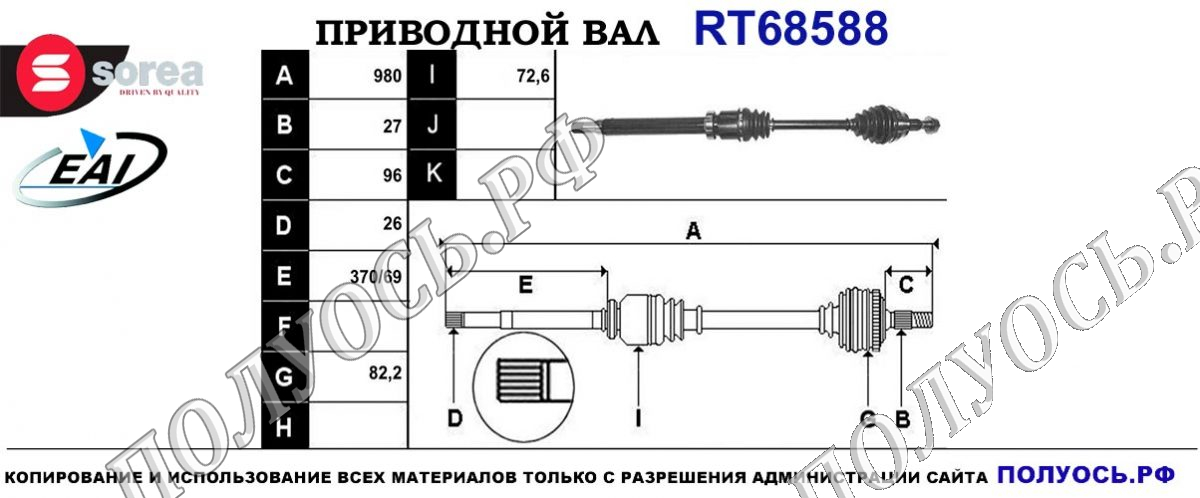 Приводной вал RT68588