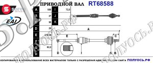 Приводной вал RT68588