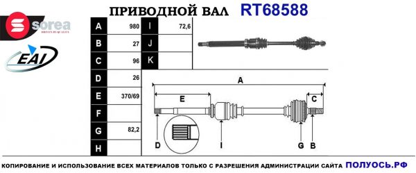 Приводной вал RT68588