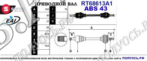 Приводной вал RT68613A1