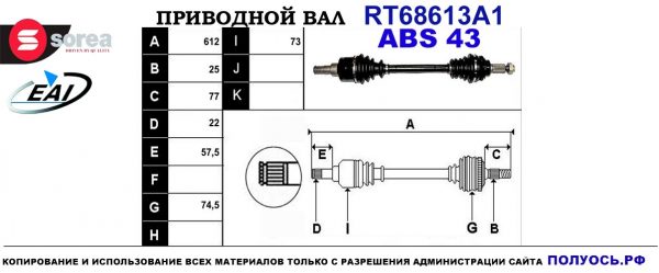 Приводной вал RT68613A1