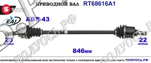Приводной вал RT68616A1