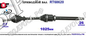 Приводной вал RT68620