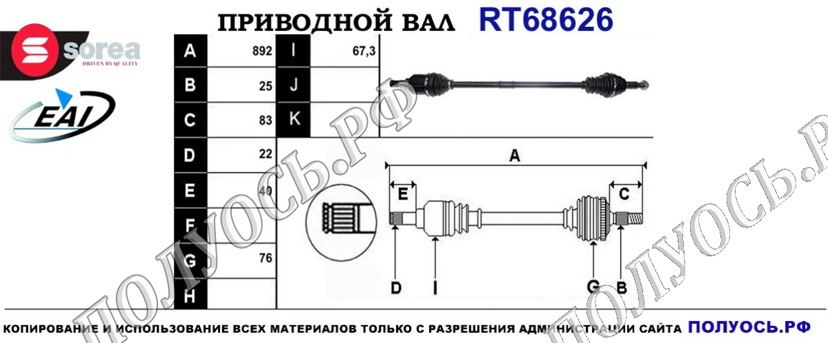 Приводной вал RT68626 — изображение 4
