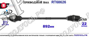 Приводной вал RT68626