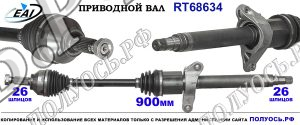 Приводной вал RT68634