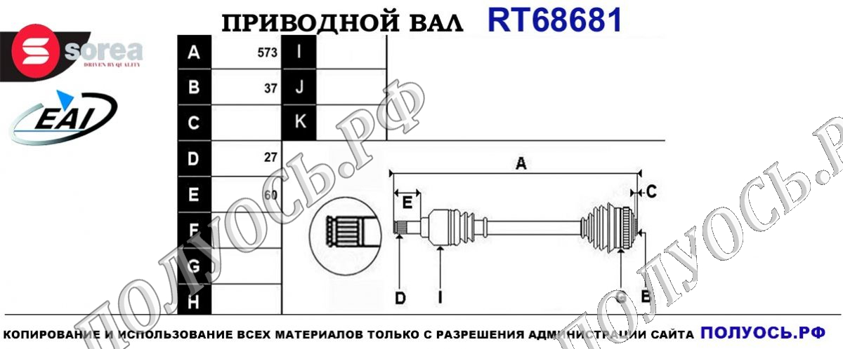 Приводной вал RT68681 — изображение 4
