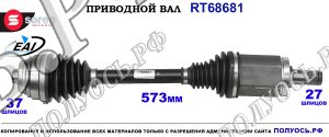 Приводной вал RT68681
