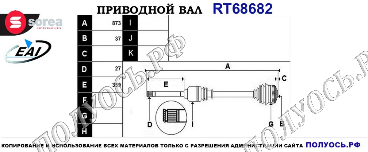 Приводной вал RT68682 — изображение 4