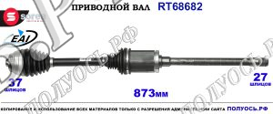 Приводной вал RT68682