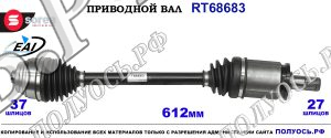 Приводной вал RT68683