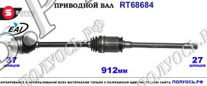 Приводной вал RT68684