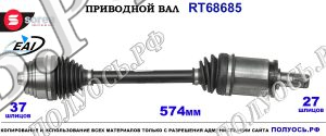 Приводной вал RT68685