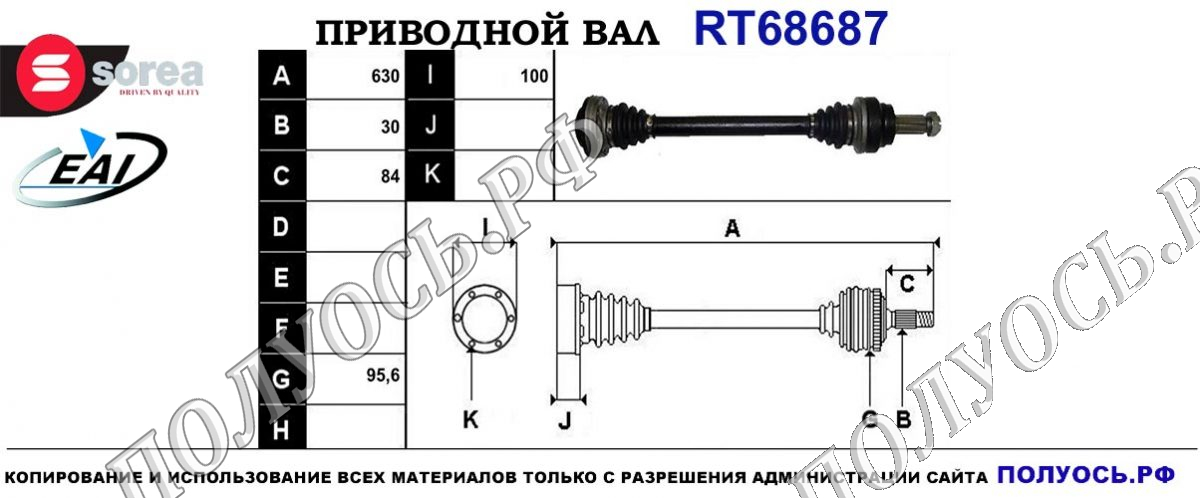 Приводной вал RT68687 — изображение 4