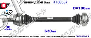 Приводной вал RT68687