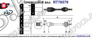 Приводной вал RT78579