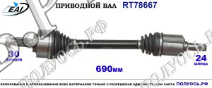 Приводной вал RT78667