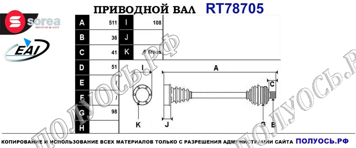 Приводной вал RT78705 — изображение 4