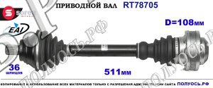 Приводной вал RT78705
