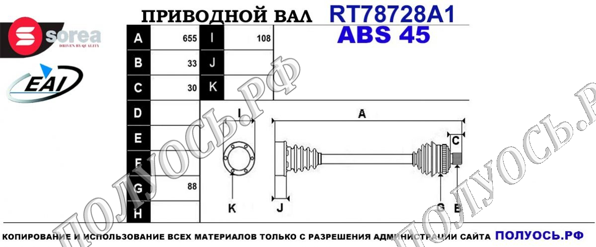 Приводной вал RT78728A1 — изображение 4