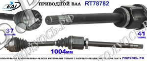 Приводной вал RT78782