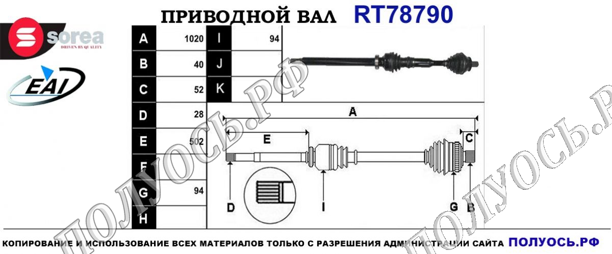 Приводной вал RT78790 — изображение 4