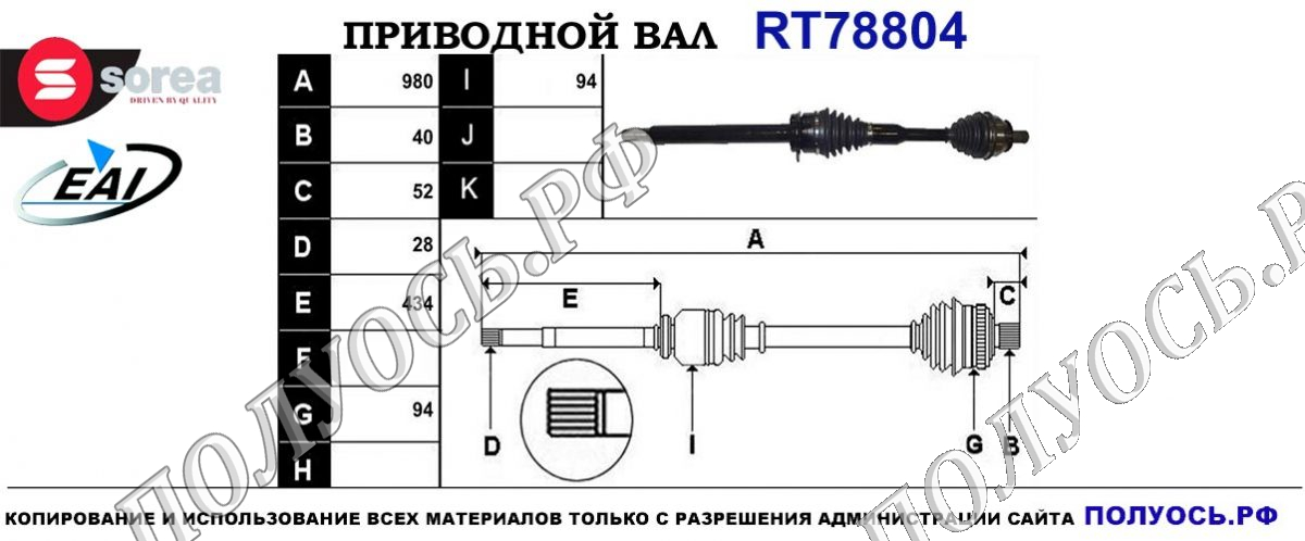 Приводной вал RT78804 — изображение 4