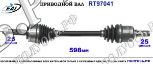 Приводной вал RT97041