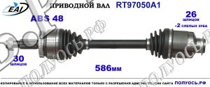 Приводной вал RT97050A1