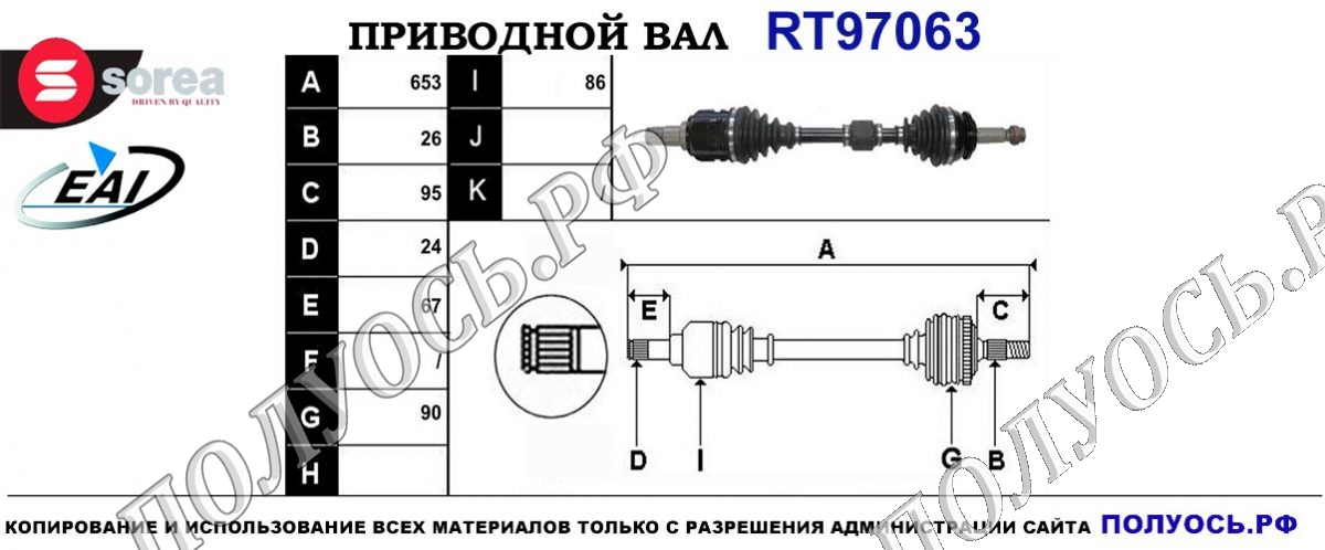 Приводной вал RT97063 — изображение 4