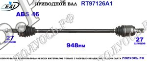 Приводной вал RT97126A1