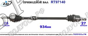 Приводной вал RT97140