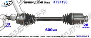 Приводной вал RT97190