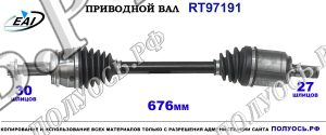 Приводной вал RT97191