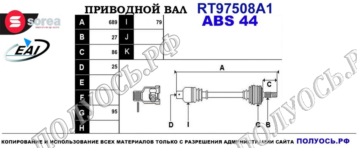 Приводной вал RT97508A1 — изображение 4
