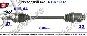 Приводной вал RT97508A1