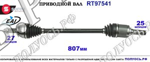 Приводной вал RT97541