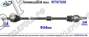 Приводной вал RT97558