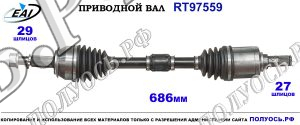 Приводной вал RT97559