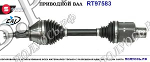 Приводной вал RT97583