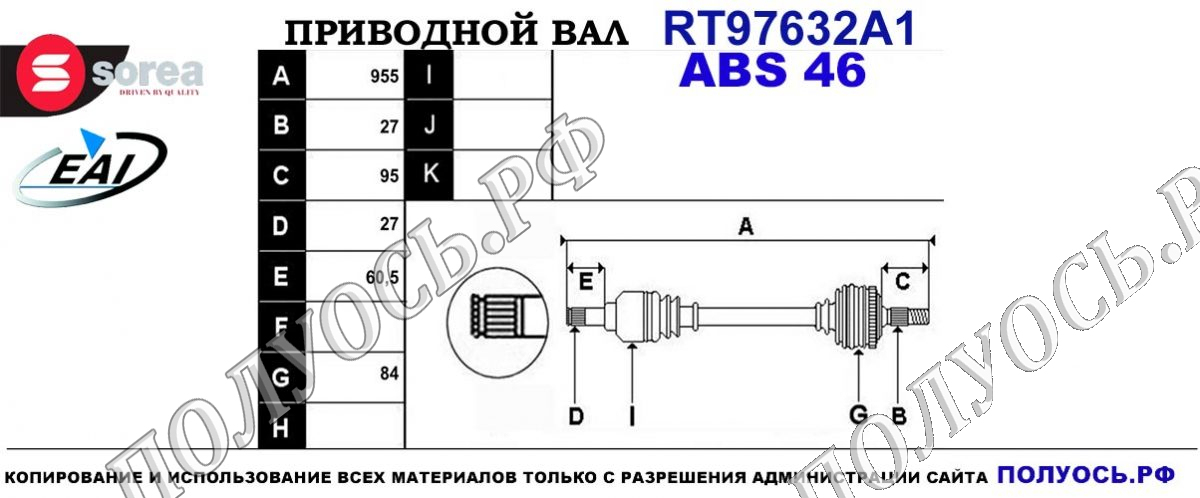 Приводной вал RT97632A1 — изображение 4