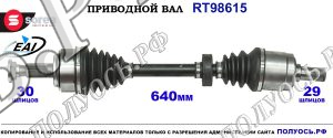 Приводной вал RT98615