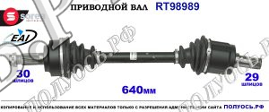 Приводной вал RT98989